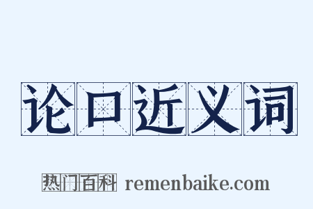 论口近义词是什么意思的图片